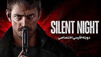 پوستر شب ساکت