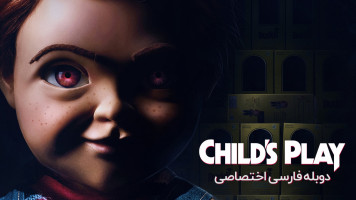 پوستر بازی بچگانه