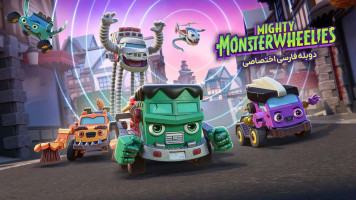 پوستر چرخ های هیولایی