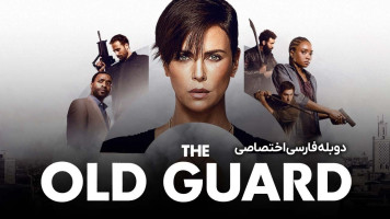 پوستر نگهبانی از دیرباز