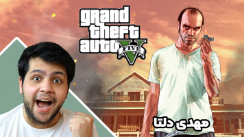 پوستر استریم جی‌تی‌ای 5: شوخی - مهدی دلتا