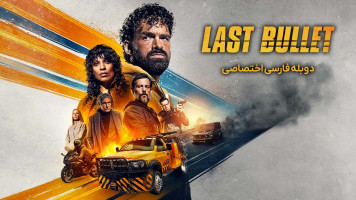 پوستر آخرین گلوله