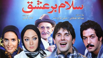 پوستر سلام بر عشق