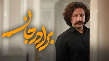 پوستر برادر جان