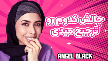پوستر چالش کدوم رو ترجیح میدی - انجل بلک