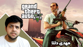 پوستر استریم جی‌تی‌ای 5: برادران شوتی - مهدی دلتا