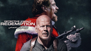 پوستر کارآگاه نایت: رستگاری