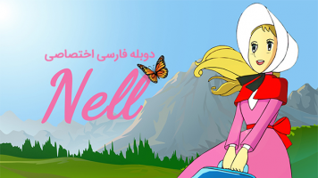 پوستر دختری به نام نل