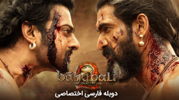 پوستر باهوبالی 2: فرجام