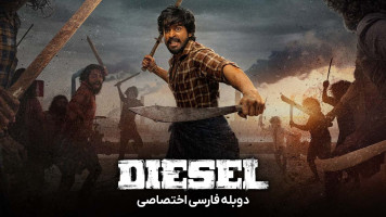 پوستر دیزل