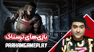 پوستر استریم بازی‌های ترسناک 2 - پرهام گیم پلی