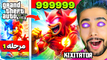 پوستر استریم جی‌تی‌ای 5: تبدیل شدن سونیک به فلش - کیکسیتاتور