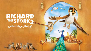 پوستر ریچارد لک لک و معمای جواهر بزرگ