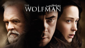 پوستر مرد گرگ نما