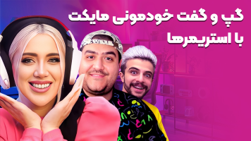 پوستر گپ و گفت خودمونی مایکت با استریمرها