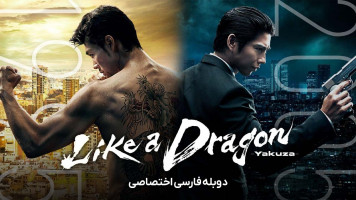 پوستر یاکوزا: مثل یک اژدها