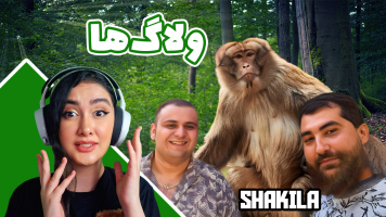 پوستر ولاگ باغ وحش - شکیلا