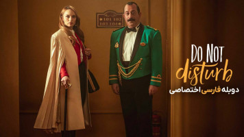 پوستر مزاحم نشوید