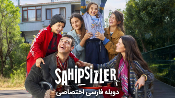 پوستر بی‌سرپرست‌ها