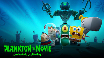 پوستر پلانکتون