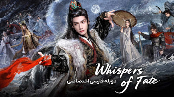 پوستر نجواهای سرنوشت