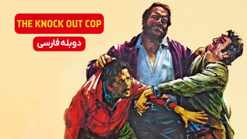 پوستر پلیس ضربه‌فنی‌ کننده