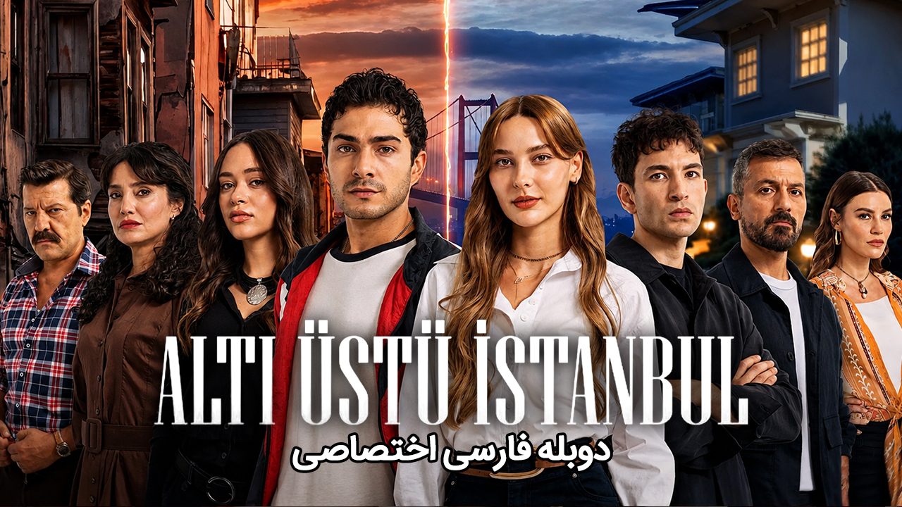 بالا و پایین استانبول