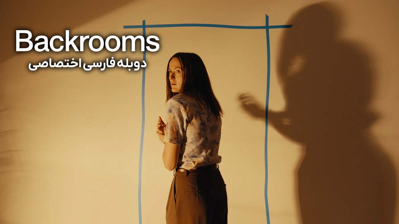 اتاق های پشتی اتاق های پشتی