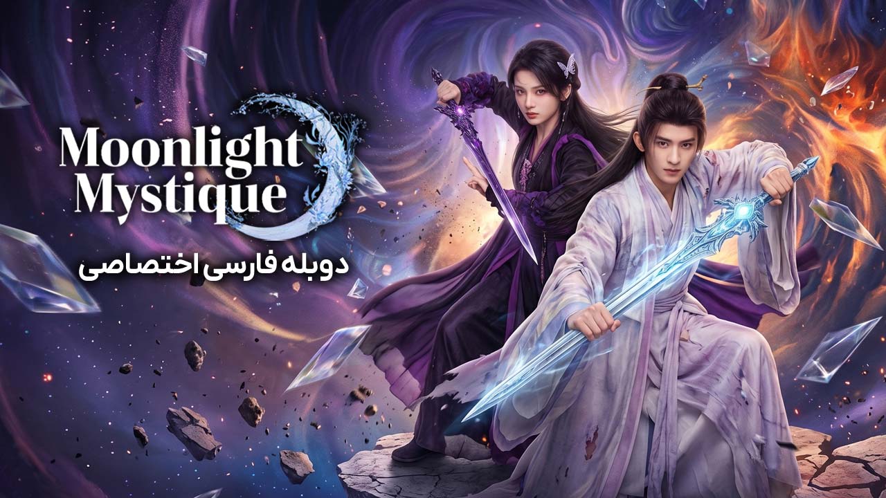 رمز و راز مهتاب