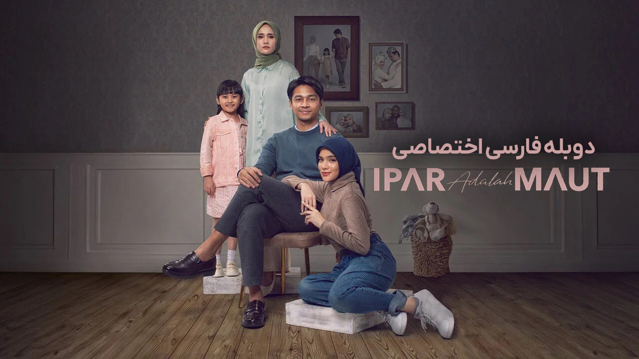 شوهر خواهر مرگ است شوهر خواهر مرگ است