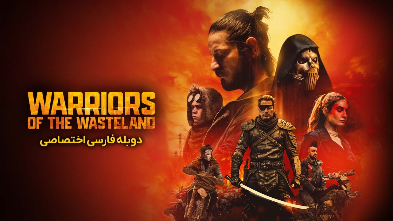 جنگجویان سرزمین بایر جنگجویان سرزمین بایر