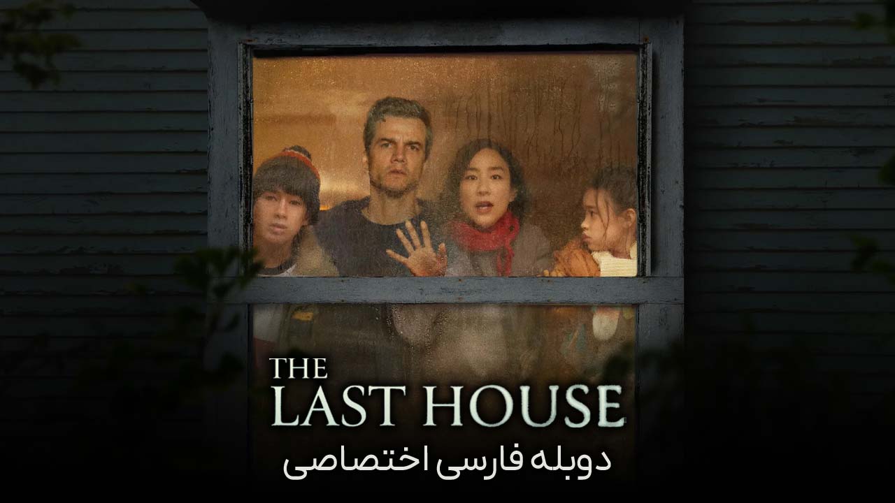 آخرین خانه آخرین خانه