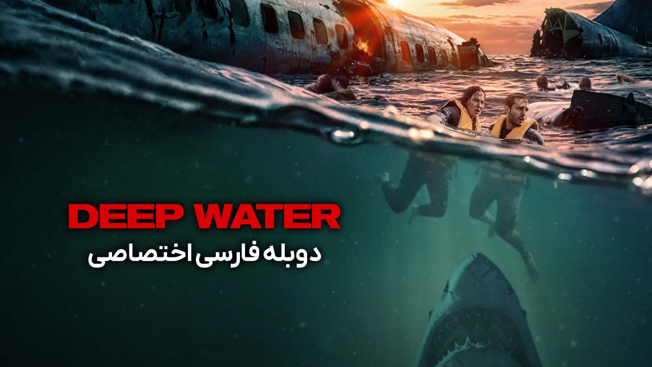 آب های عمیق