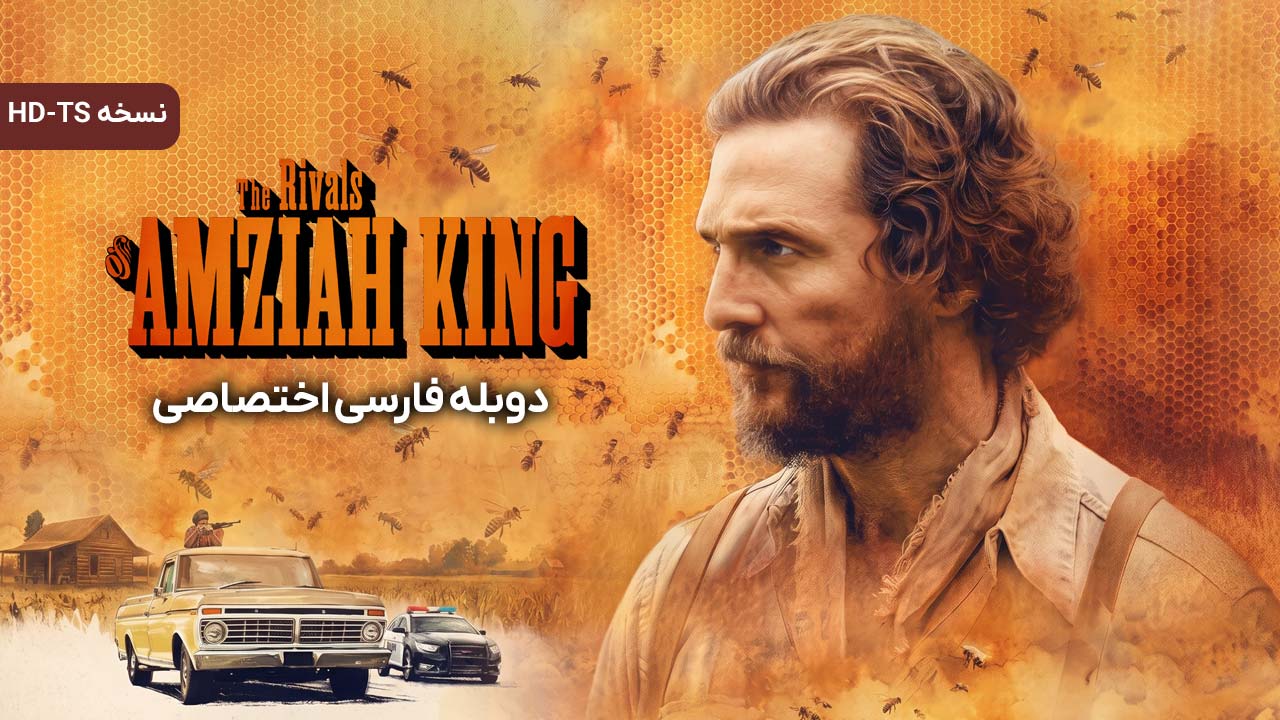 رقبای آمزایا کینگ رقبای آمزایا کینگ