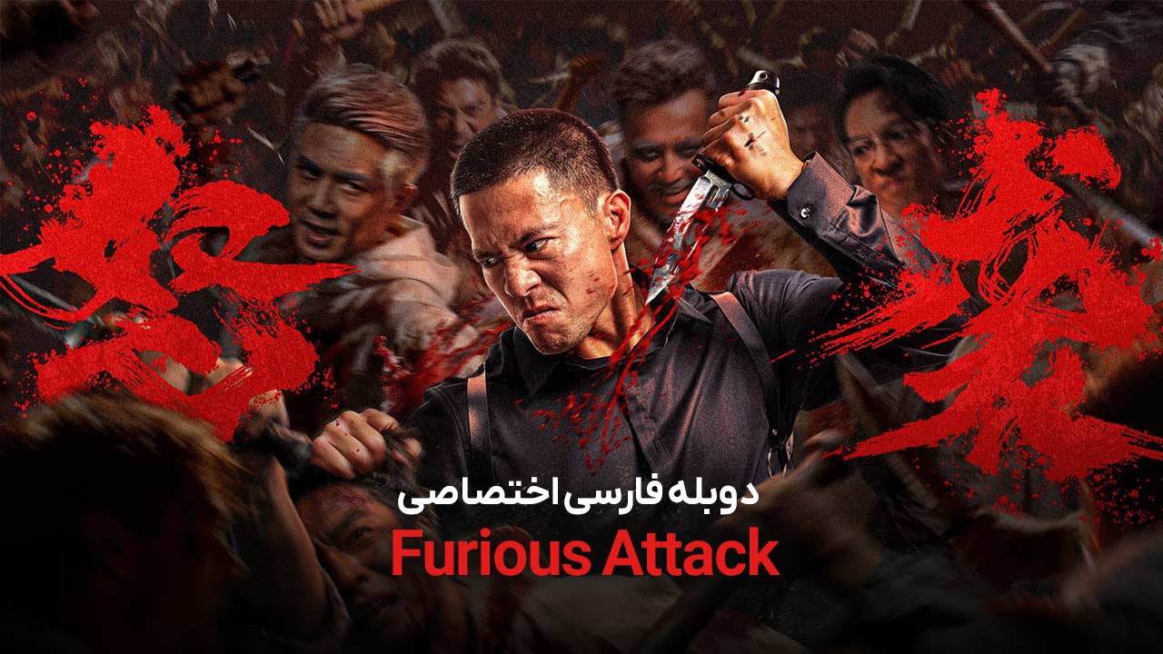 حمله خشمگین