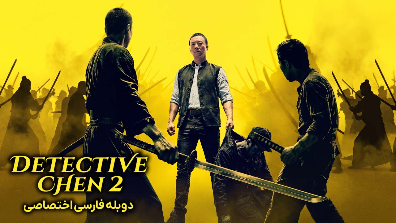 کارآگاه چن ۲ کارآگاه چن ۲