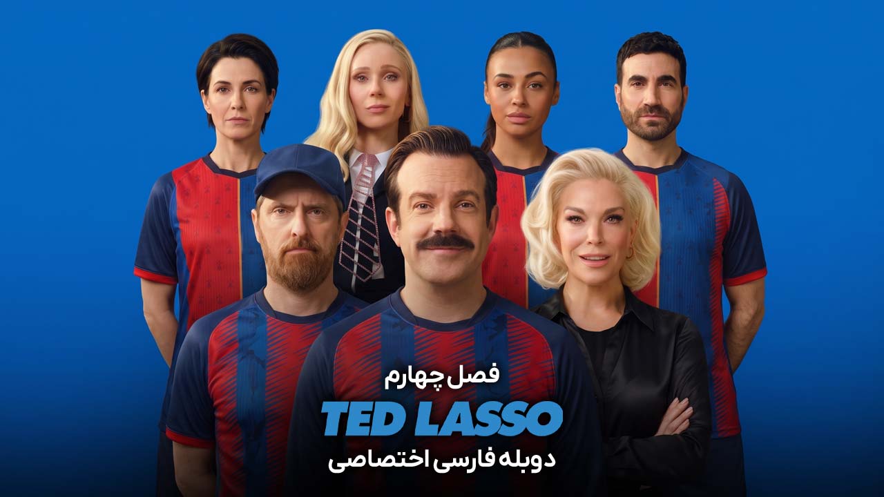تد لاسو