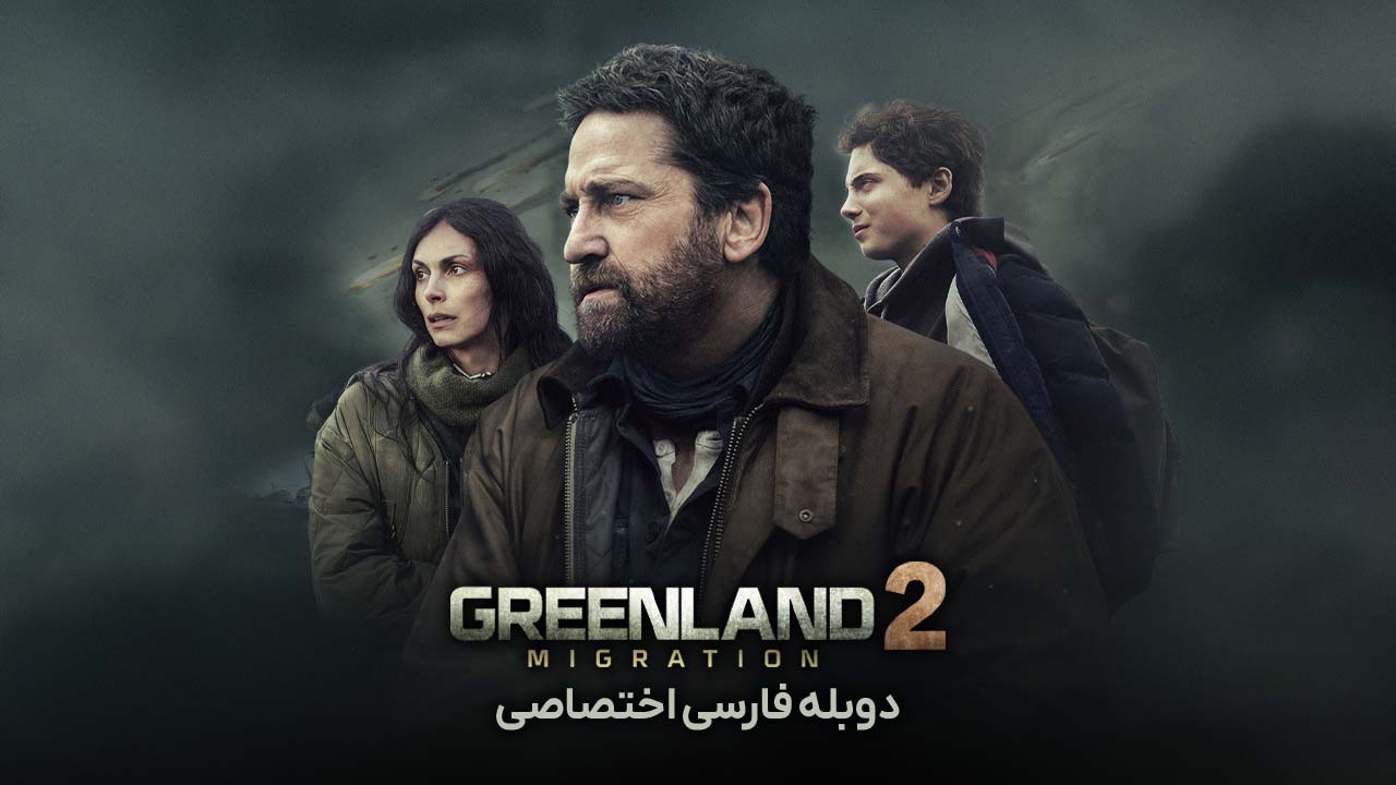 گرینلند ۲: مهاجرت گرینلند ۲: مهاجرت
