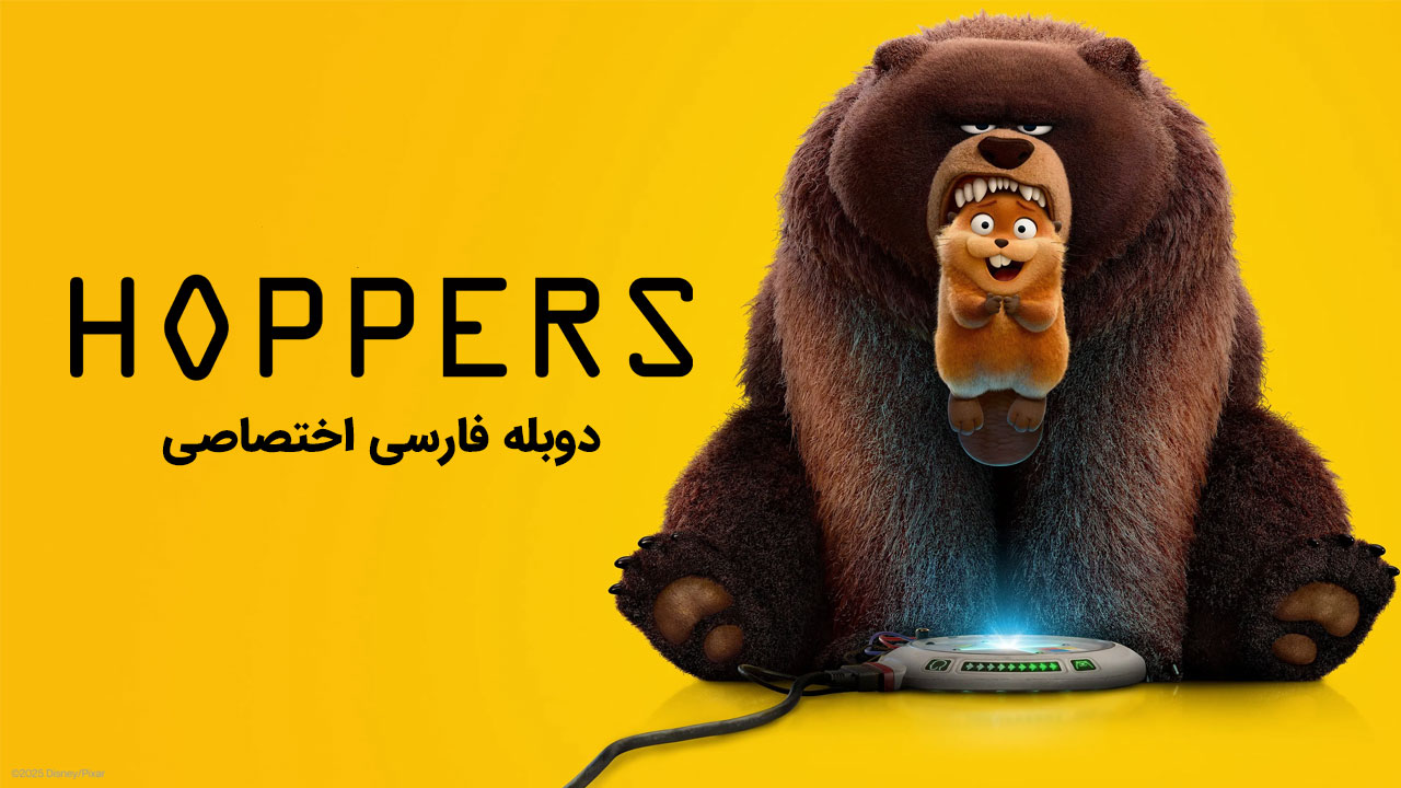 هاپرز هاپرز