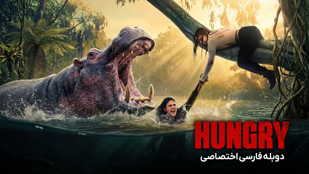 گرسنه گرسنه