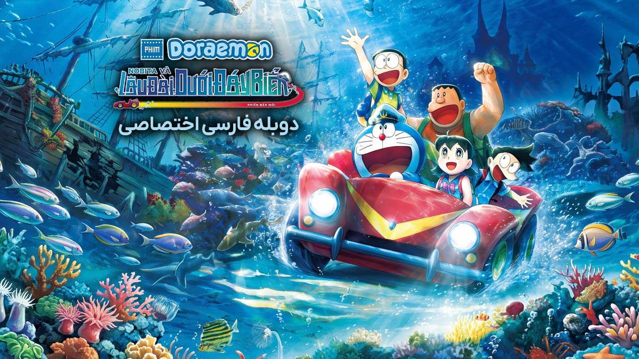 دورایمون: نوبیتای جدید و قلعه ی هیولای زیر دریا
