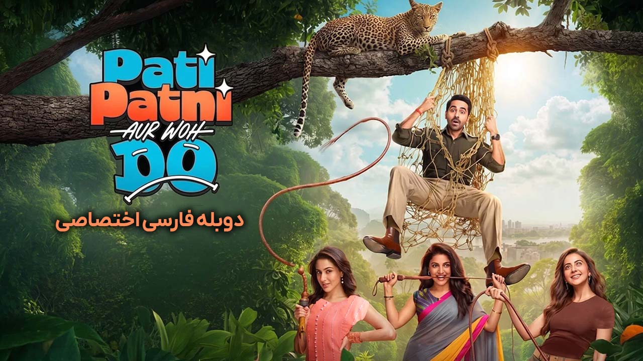 شوهر، همسر و دو نفر دیگر شوهر، همسر و دو نفر دیگر