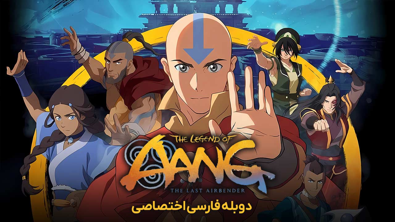 افسانه آنگ: آخرین بادافزار