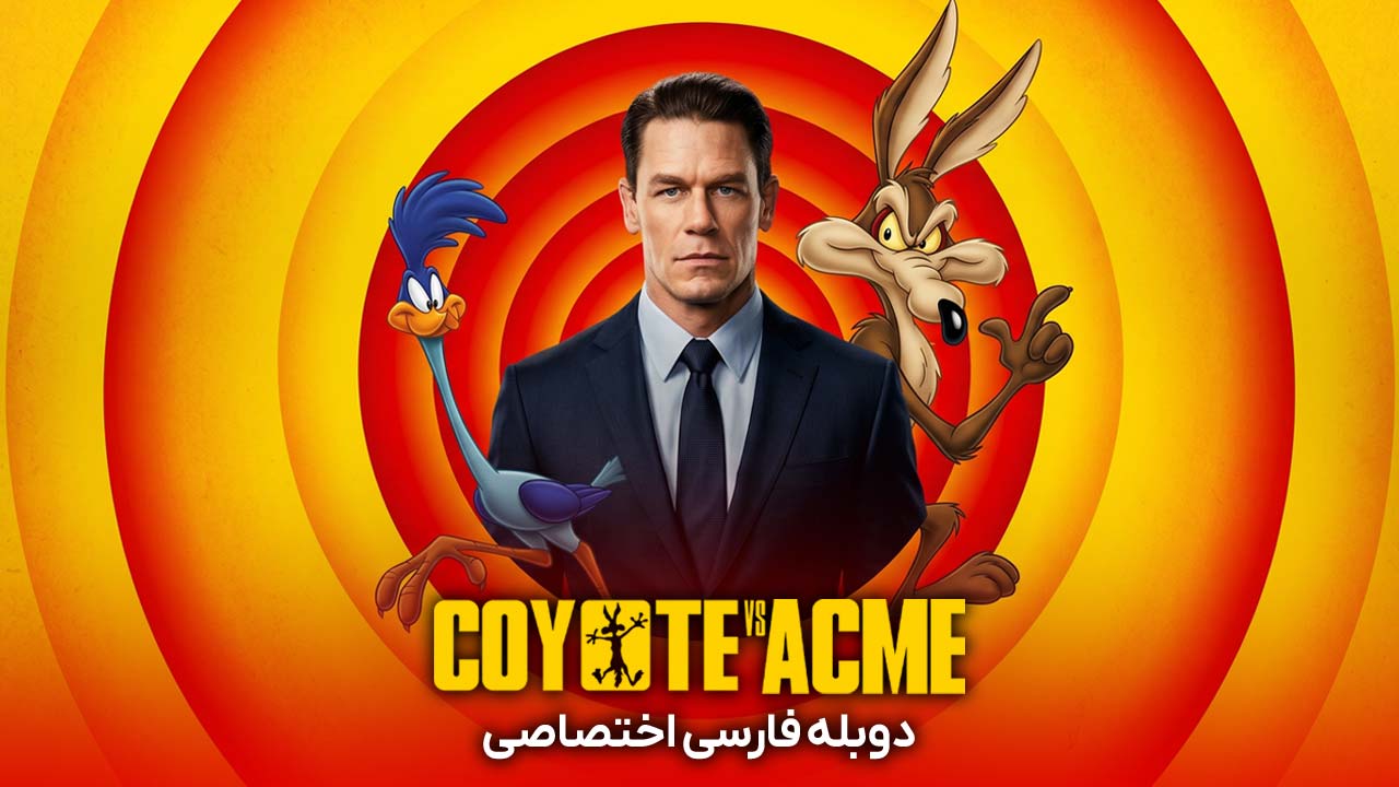 کایوتی در برابر اکمی