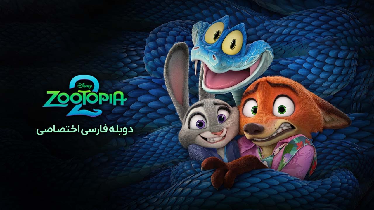 زوتوپیا ۲ زوتوپیا ۲