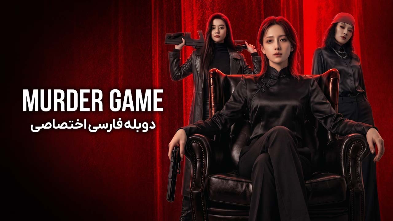 بازی قتل