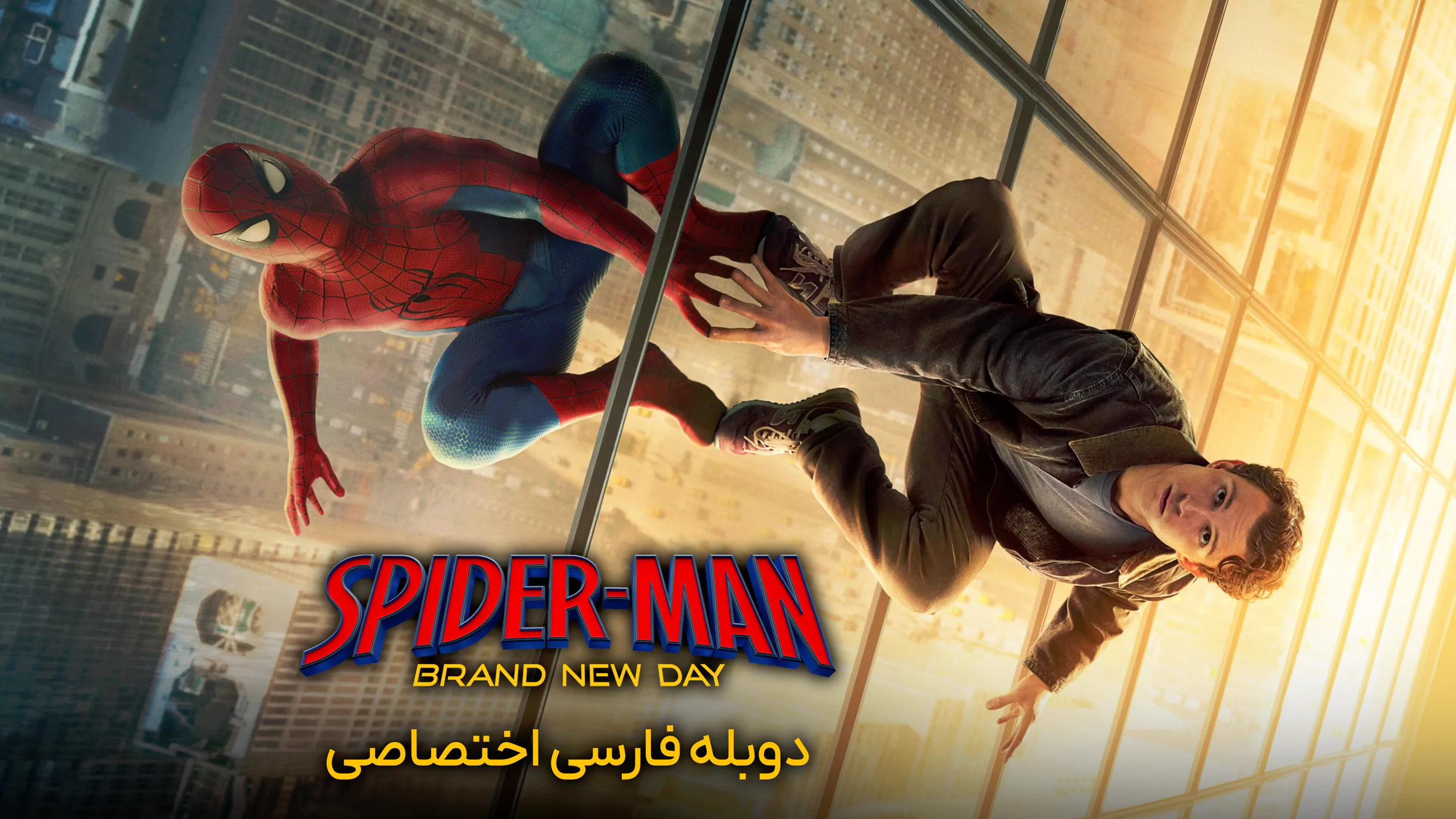 مرد عنکبوتی: روزگاری کاملا جدید