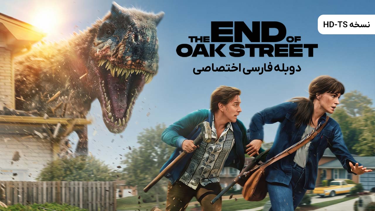 انتهای خیابان اوک انتهای خیابان اوک