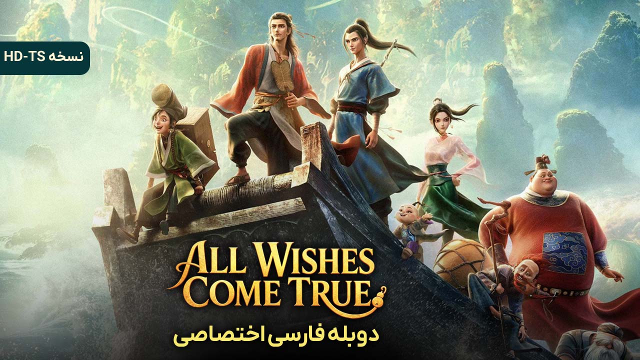همه آرزوها برآورده می شوند همه آرزوها برآورده می شوند