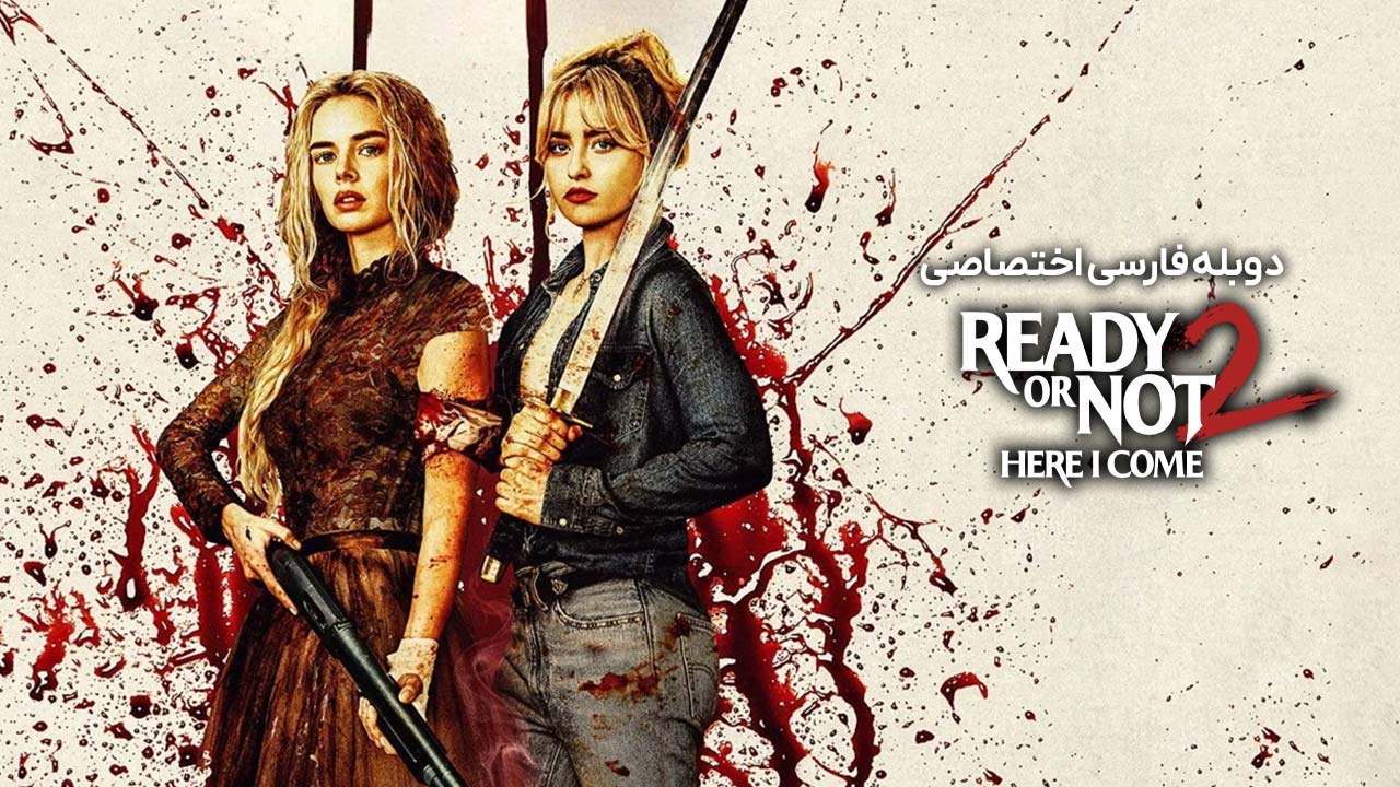 آماده‌ هستی یا نه ۲: دارم میام